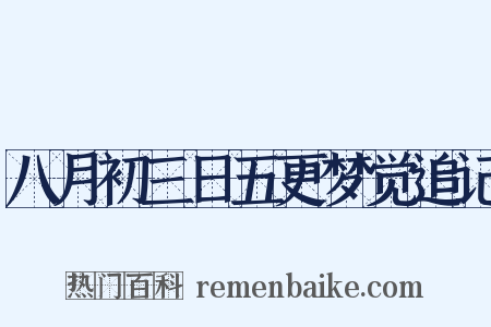 八月初三日五更梦觉追记是什么意思的图片
